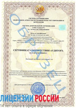 Образец сертификата соответствия аудитора №ST.RU.EXP.00006030-3 Сестрорецк Сертификат ISO 27001